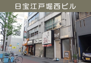 日宝江戸堀西ビルの外観