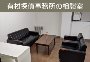 有村探偵事務所の相談室